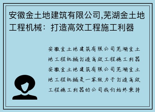 安徽金土地建筑有限公司,芜湖金土地工程机械：打造高效工程施工利器