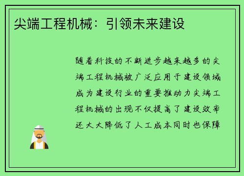 尖端工程机械：引领未来建设