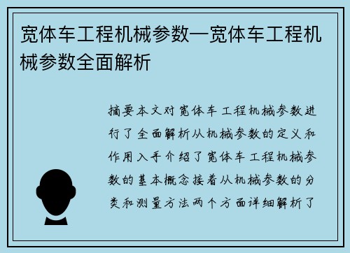 宽体车工程机械参数—宽体车工程机械参数全面解析