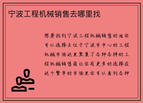 宁波工程机械销售去哪里找