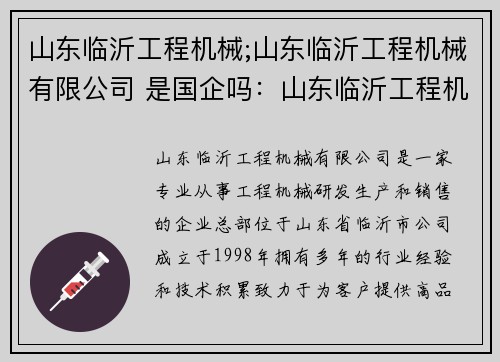 山东临沂工程机械;山东临沂工程机械有限公司 是国企吗：山东临沂工程机械：行业领先的产品和服务