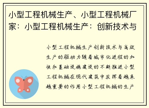 小型工程机械生产、小型工程机械厂家：小型工程机械生产：创新技术与高效生产的驱动力