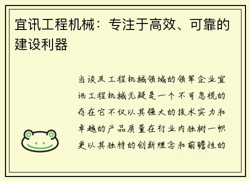 宜讯工程机械：专注于高效、可靠的建设利器
