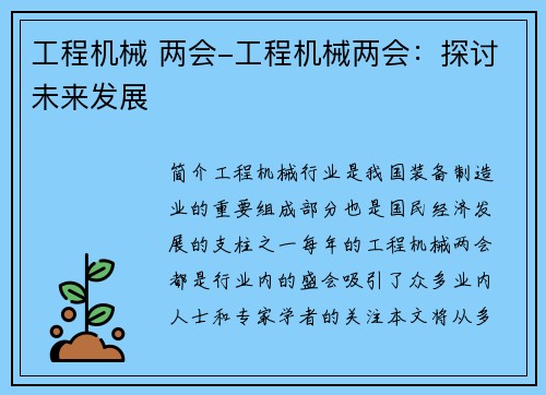 工程机械 两会-工程机械两会：探讨未来发展