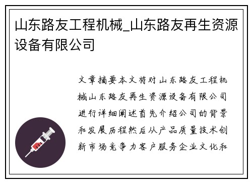山东路友工程机械_山东路友再生资源设备有限公司