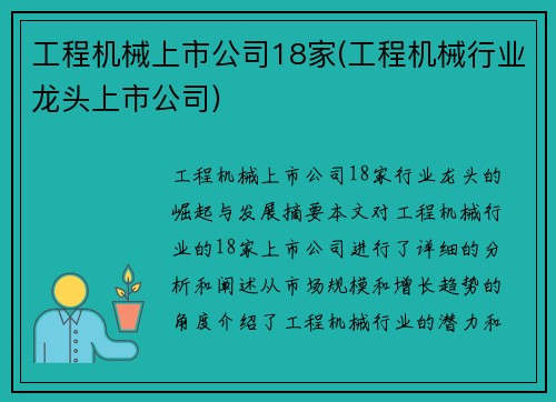 工程机械上市公司18家(工程机械行业龙头上市公司)