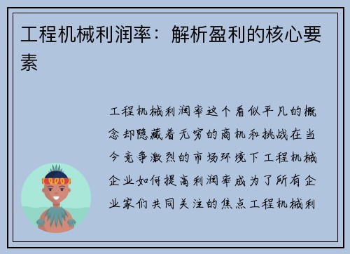 工程机械利润率：解析盈利的核心要素