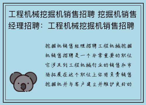 工程机械挖掘机销售招聘 挖掘机销售经理招聘：工程机械挖掘机销售招聘