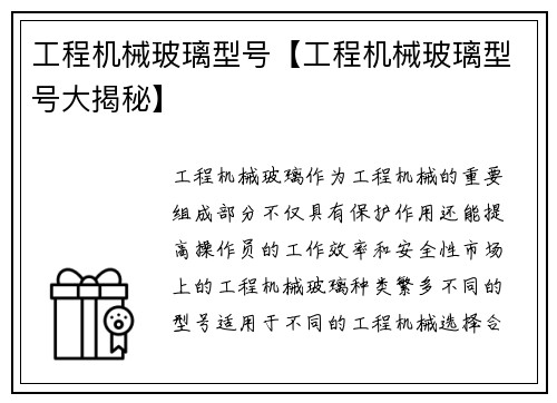 工程机械玻璃型号【工程机械玻璃型号大揭秘】