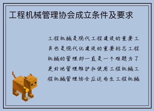 工程机械管理协会成立条件及要求