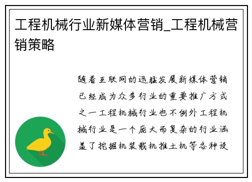 工程机械行业新媒体营销_工程机械营销策略
