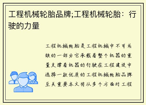 工程机械轮胎品牌;工程机械轮胎：行驶的力量