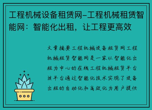 工程机械设备租赁网-工程机械租赁智能网：智能化出租，让工程更高效