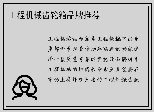 工程机械齿轮箱品牌推荐