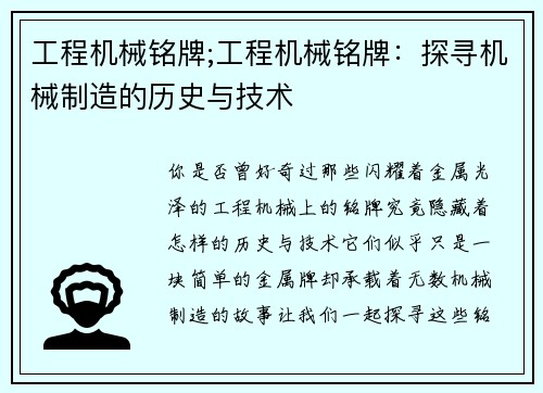 工程机械铭牌;工程机械铭牌：探寻机械制造的历史与技术