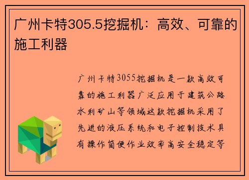 广州卡特305.5挖掘机：高效、可靠的施工利器