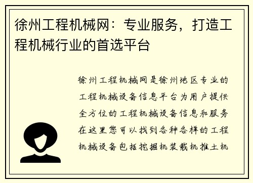 徐州工程机械网：专业服务，打造工程机械行业的首选平台