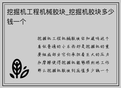 挖掘机工程机械胶块_挖掘机胶块多少钱一个