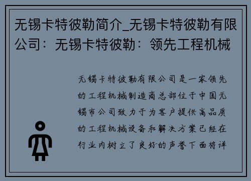 无锡卡特彼勒简介_无锡卡特彼勒有限公司：无锡卡特彼勒：领先工程机械制造商