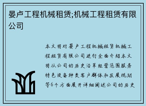 晏卢工程机械租赁;机械工程租赁有限公司