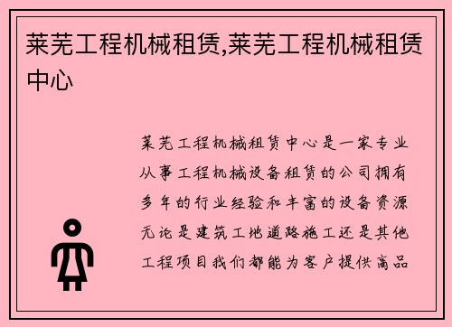 莱芜工程机械租赁,莱芜工程机械租赁中心