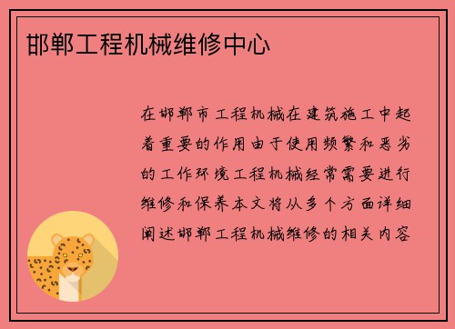 邯郸工程机械维修中心