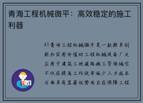 青海工程机械微平：高效稳定的施工利器