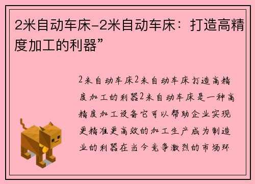 2米自动车床-2米自动车床：打造高精度加工的利器”