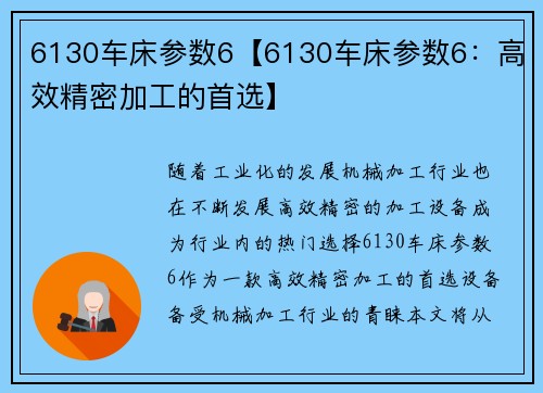 6130车床参数6【6130车床参数6：高效精密加工的首选】