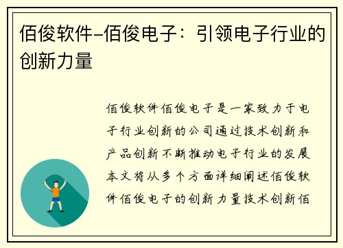 佰俊软件-佰俊电子：引领电子行业的创新力量