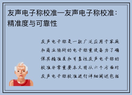 友声电子称校准—友声电子称校准：精准度与可靠性