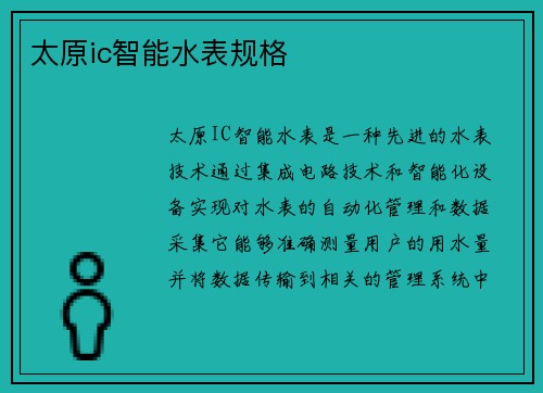 太原ic智能水表规格