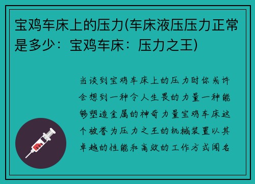 宝鸡车床上的压力(车床液压压力正常是多少：宝鸡车床：压力之王)