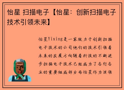 怡星 扫描电子【怡星：创新扫描电子技术引领未来】